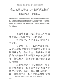 在公安局交 警支队车管所试运行新闻发布会上的讲话