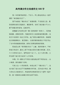 高考满分作文有感作文500字.docx