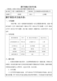 脚手架施工技术交底2015073