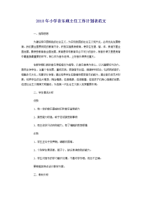 2018年小学音乐班主任工作计划表范文