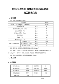 沥青封层建筑施工技术交底大全