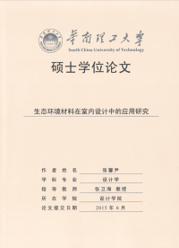 生态环境材料在室内设计中的应用研究