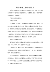 销售工作计划 网络销售工作计划范文