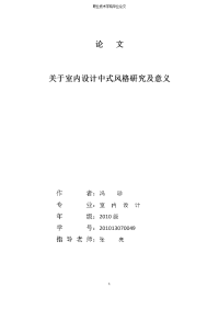 毕业论文--关于室内设计中式风格研究及意义
