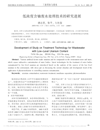 低浓度含铀废水处理技术的研究进展