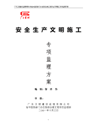 安全生产文明施工监理方案范本