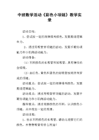 中班数学活动《彩色小项链》教学实录