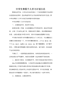 寒假计划 寒假计划大全 中学生寒假个人学习计划方法