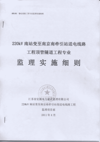 jzlx2输电线路工程顶管隧道工程专业监理实施细则40修改41