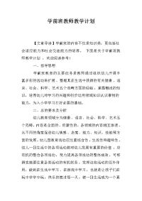 学前班教师教学计划