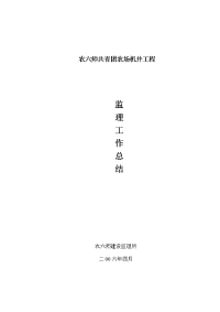 《工程施工土建监理建筑监理资料》农场机井工程监理工作总结