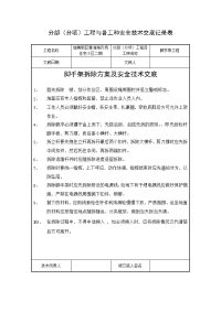 《建筑施工技术交底大全资料》脚手架拆除方案及安全技术交底