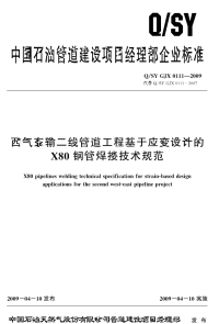 针对qsygjx0111-2009西气东输二线管道工程基于应变设计的x80钢管焊接技术规范