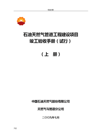 石油天然气管道工程建设项目竣工验收手册簿(上册_检测用分)