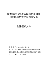 新泰2018农田水利项目项目pe管材管件采购及安装