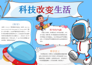 小报：科技改变生活word小报手抄报模板(1).docx