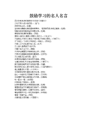 鼓励学习的名人名言.doc