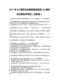 2022年G3锅炉水处理新版试题及G3锅炉水处理复审考试（含答案）2