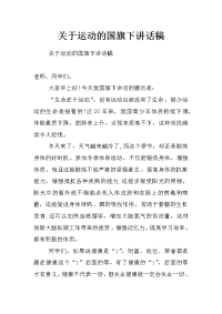 关于运动的国旗下讲话稿