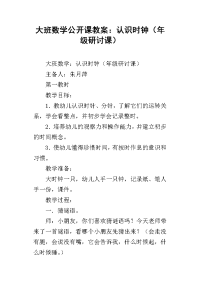 大班数学公开课教案：认识时钟（年级研讨课）