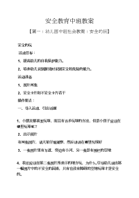 安全教育中班教案.docx