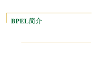 [计算机]bpel简介