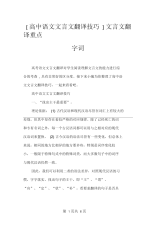 [高中语文文言文翻译技巧]文言文翻译重点字词