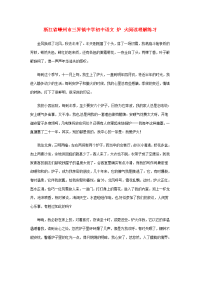 初中语文 炉 火阅读理解练习 试题