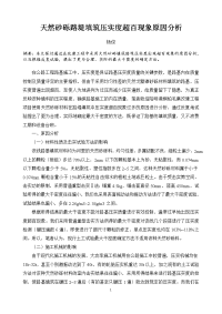 天然砂砾路堤填筑压实度超百现象原因分析