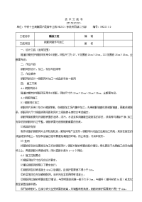 钢筋网施工技术交底