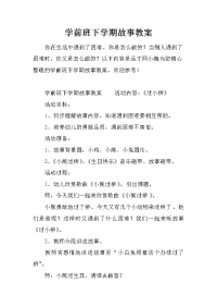 学前班下学期故事教案