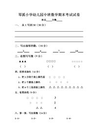 琴溪小学幼儿园中班数学期末考试试卷.doc