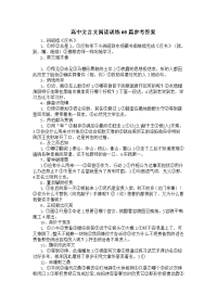 高中文言文阅读训练60篇参考答案