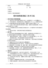 箱形涵洞通道施工技术交底1