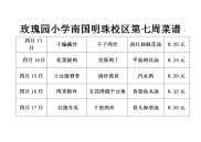 玫瑰园小学南国明珠校区第七周菜谱