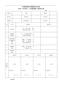 市政给排水管道验收记录表_完整版