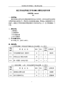 语言学及应用语言学专业硕士研究生培养方案