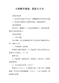 小班数学教案：我是小士兵