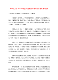 大学生关于2020毕业实习自我鉴定满分作文精选【5篇】.doc