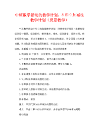 中班数学活动教案：8、9的加减法教案(附教学反思).doc