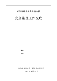 《工程施工土建监理建筑监理资料》某宿舍楼安全监理工作交底