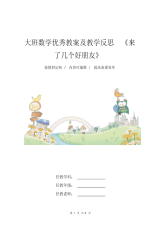 大班数学优秀教案及教学反思《来了几个好朋友》-5页