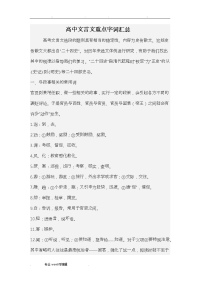 高中文言文重点字词汇总