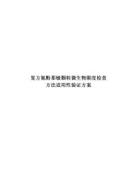 复方氨酚那敏颗粒微生物限度检查方法验证方案