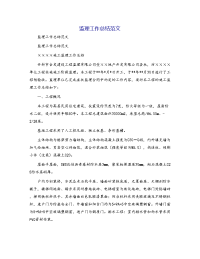 监理工作总结范文[7]