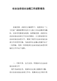 社会治安综合治理工作的述职报告