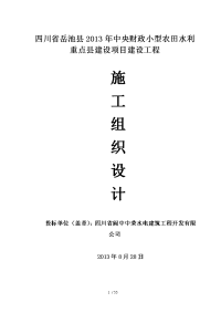 四川省岳池县年中央财政小型农田水利重点县建设项