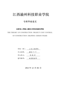 论建设工程施工图设计阶段的造价控制毕业论文