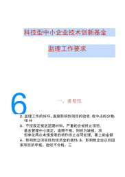 科技型中小企业技术创新基金监理工作要求