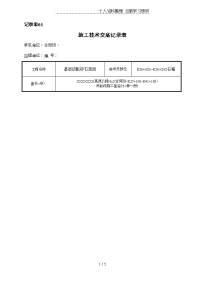 基层级配碎石垫层施工技术交底记录表